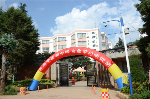 云南中医药中等专业学校2018年五年一贯制大专/三年制普通中专招生简章