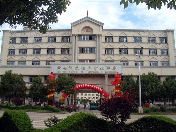 云南科技信息职业学院2019年五年一贯制大专招生简章