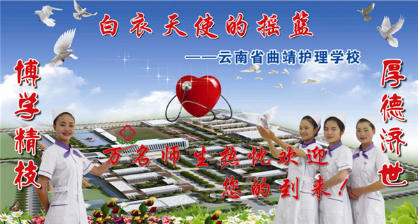 曲靖护理学校2021年三年制普通中专/五年一贯制大专招生简章(图23)