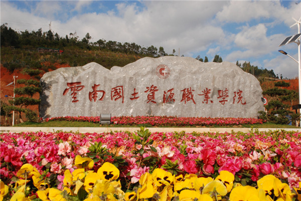 云南国土资源职业学院2021年五年一贯制大专招生简章