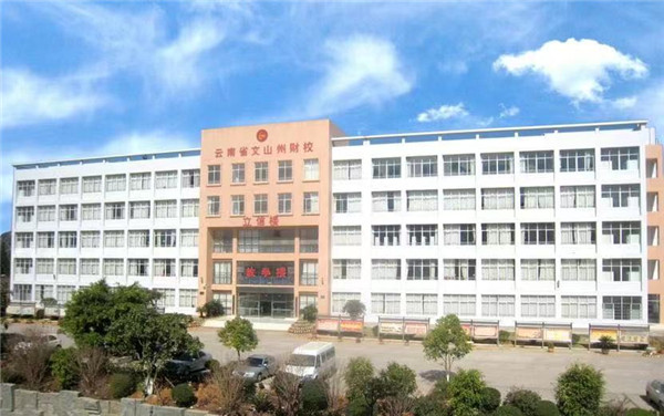文山州财贸学校2021年五年一贯制大专/三年制普通中专招生简章